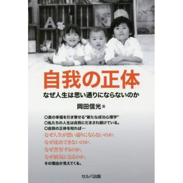 自我の正体 なぜ人生は思い通りにならないのか：本,コミック,書籍の通販｜ヤマダモール