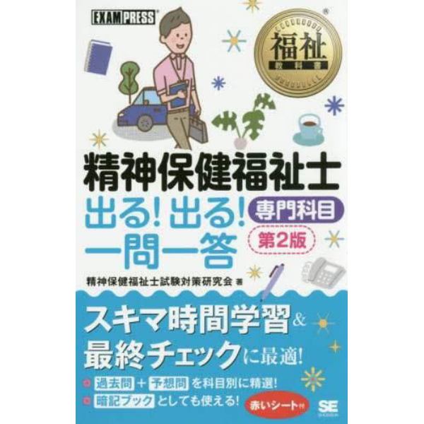 精神保健福祉士出る！出る！一問一答専門科目：本,コミック,書籍の通販｜ヤマダモール