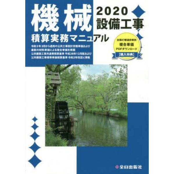 機械設備工事積算実務マニュアル 2020：本,コミック,書籍の通販｜ヤマダモール
