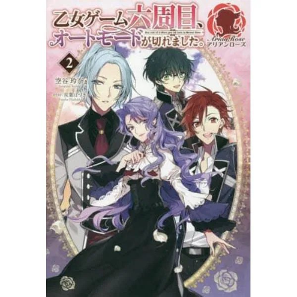乙女ゲーム六周目、オートモードが切れました。 2：本,コミック,書籍の通販｜ヤマダモール