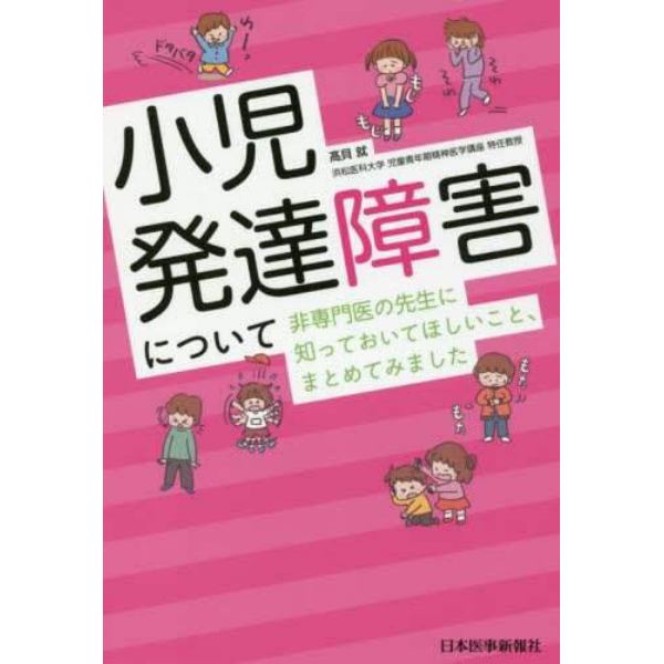 小児発達障害について非専門医の先生に知っておいてほしいこと、まとめてみました：本,コミック,書籍の通販｜ヤマダモール