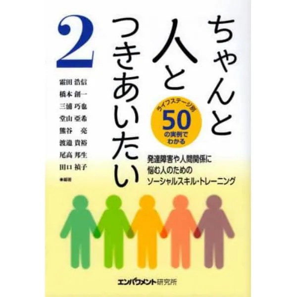 ちゃんと人とつきあいたい 発達障害や人間関係に悩む人のためのソーシャルスキル・トレーニング 2 ライフステージ別50