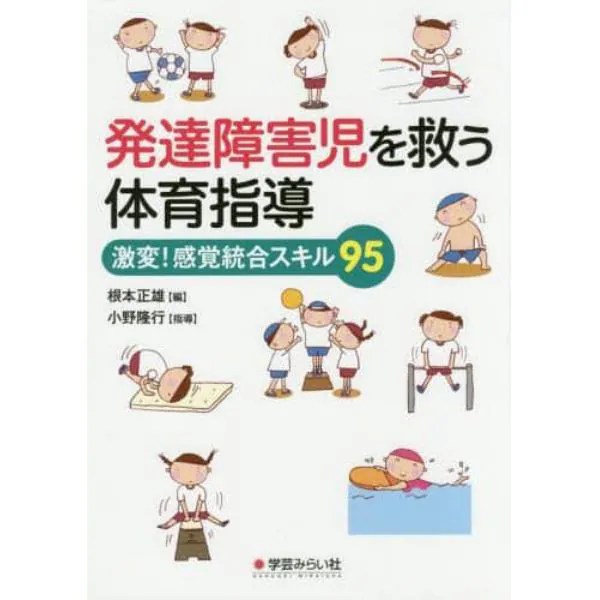 発達障害児を救う体育指導 激変！感覚統合スキル95：本,コミック,書籍の通販｜ヤマダモール
