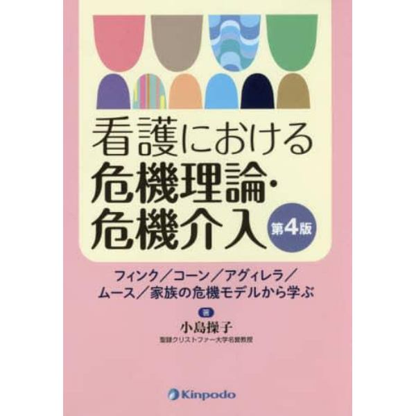 看護における危機理論・危機介入 フィンク／コーン／アグィレラ／ムース／家族の危機モデルから学ぶ：本,コミック,書籍の通販｜ヤマダモール
