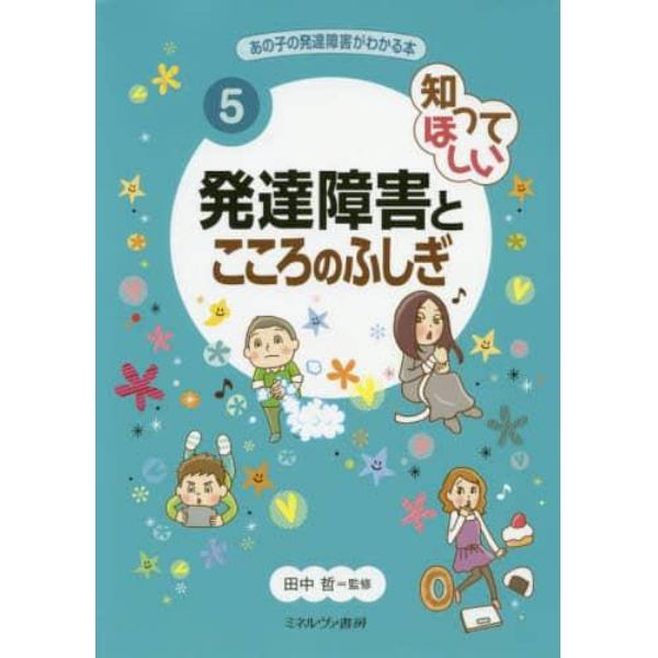 あの子の発達障害がわかる本 5：本,コミック,書籍の通販｜ヤマダモール