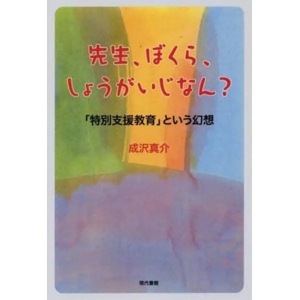 先生、ぼくら、しょうがいじなん？ 「特別支援教育」という幻想：本,コミック,書籍の通販｜ヤマダモール