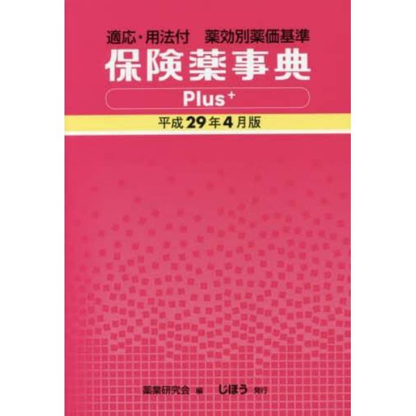 保険薬事典Plus＋ 適応・用法付 平成29年4月版 薬効別薬価基準：本,コミック,書籍の通販｜ヤマダモール