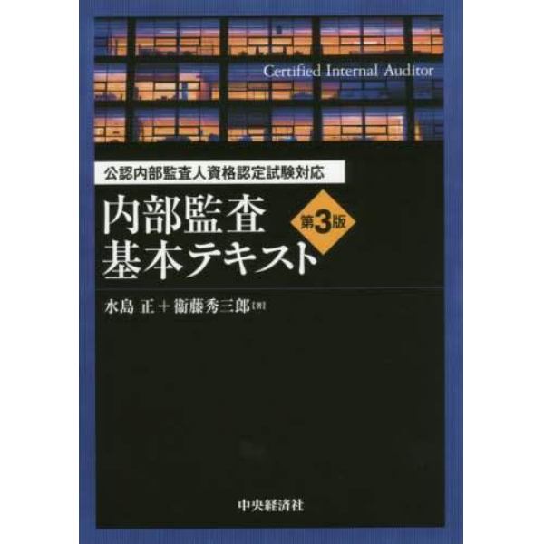 内部監査基本テキスト 公認内部監査人資格認定試験対応：本,コミック,書籍の通販｜ヤマダモール