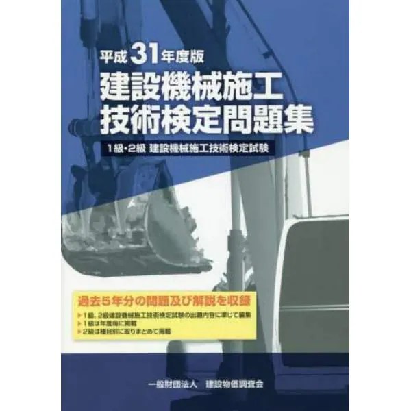 建設機械施工技術検定問題集 1級・2級建設機械施工技術検定試験 平成31年度版：本,コミック,書籍の通販｜ヤマダモール
