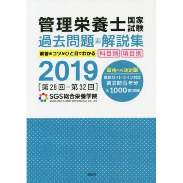 管理栄養士国家試験過去問題＆解説集 解答のコツがひと目でわかる 2019：本,コミック,書籍の通販｜ヤマダモール