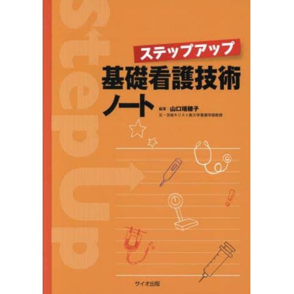 ステップアップ基礎看護技術ノート：本,コミック,書籍の通販｜ヤマダモール