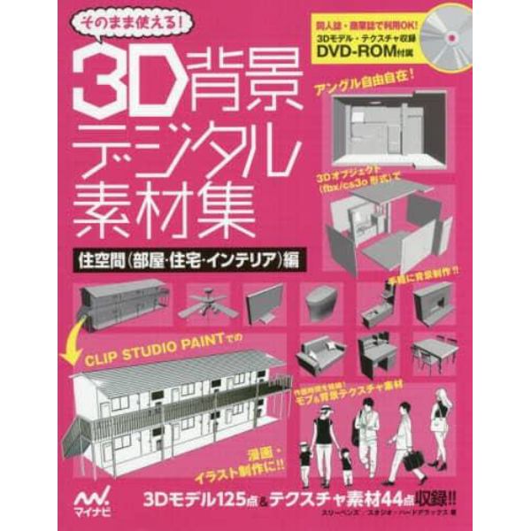 そのまま使える！3D背景デジタル素材集 住空間〈部屋・住宅・インテリア〉編：本,コミック,書籍の通販｜ヤマダモール