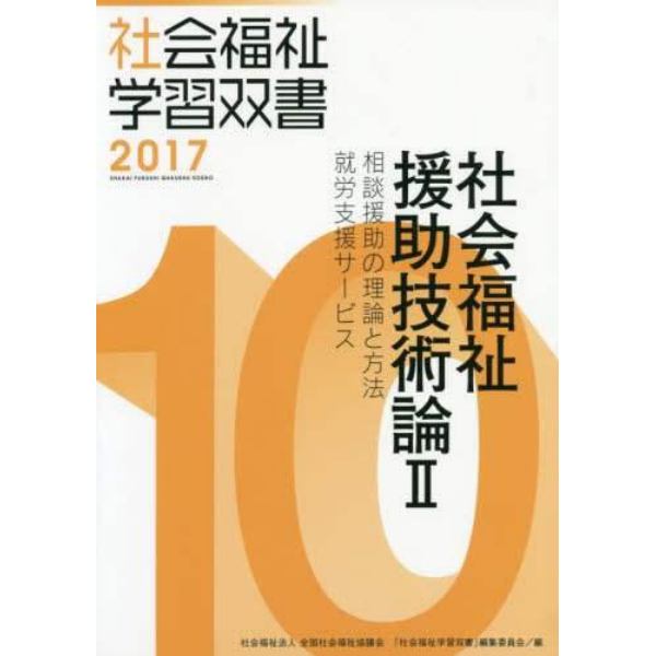 社会福祉援助技術論 2：本,コミック,書籍の通販｜ヤマダモール