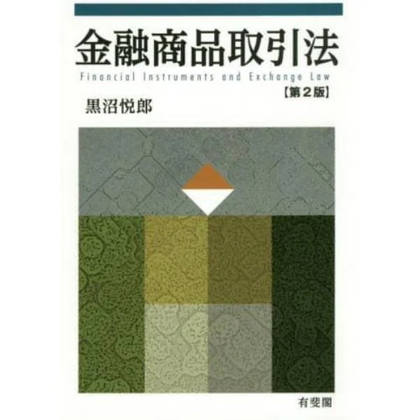 金融商品取引法：本,コミック,書籍の通販｜ヤマダモール