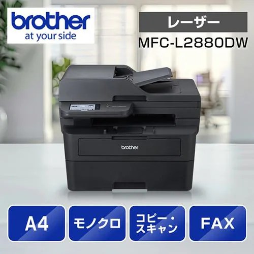 ブラザー MFC-L2880DW A4モノクロレーザー複合機 (FAX／無線・有線LAN／ADF／両面印刷) | ヤマダウェブコム