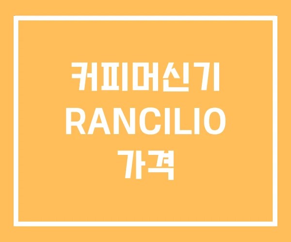 커피머신기 RANCILIO 가격