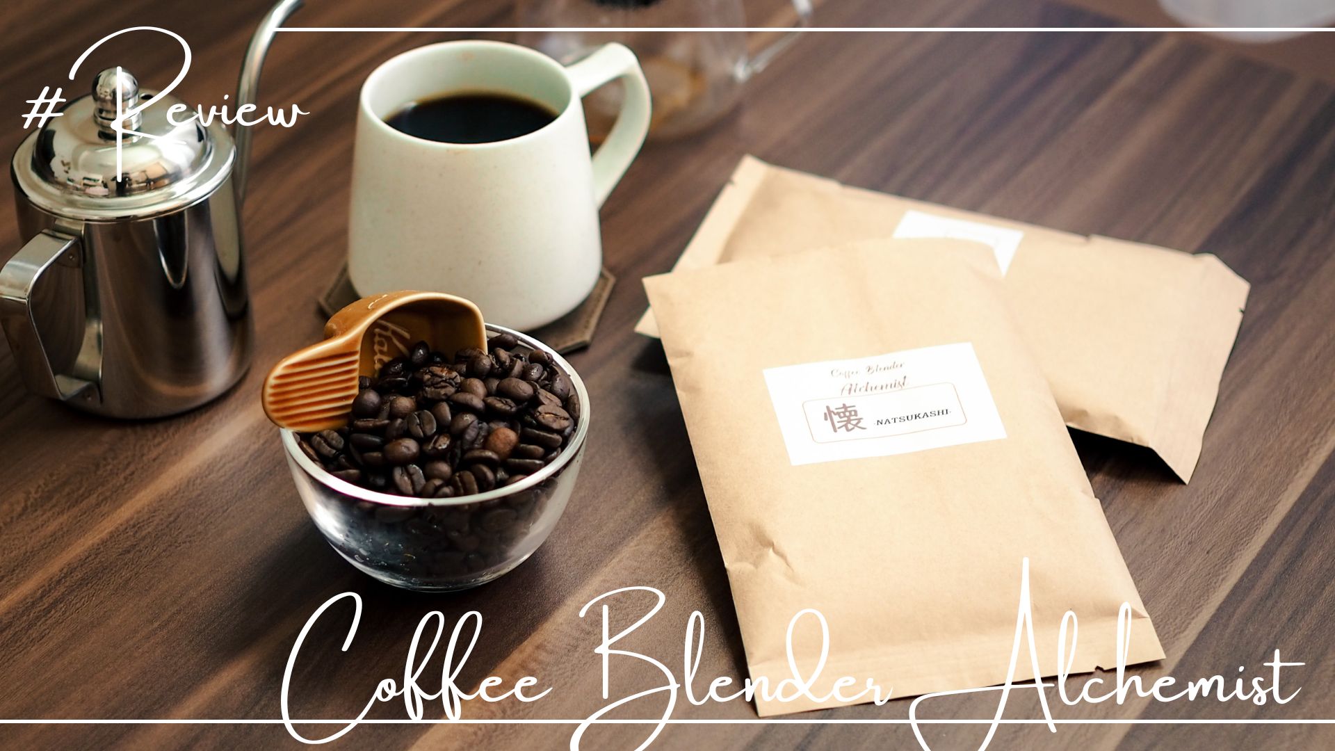 レビュー｜ブレンドコーヒー専門店「Coffee Blender Alchemist」、ブレンドだから出会える調和。 カフェルテ