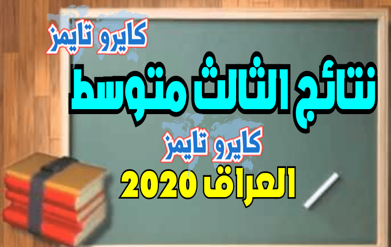 results.mlazemna الدور الثاني نتائج الثالث المتوسط 2020 كايرو تايمز