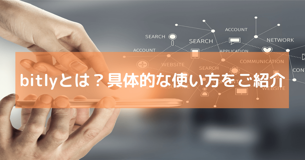 bitlyとは？具体的な使い方をご紹介