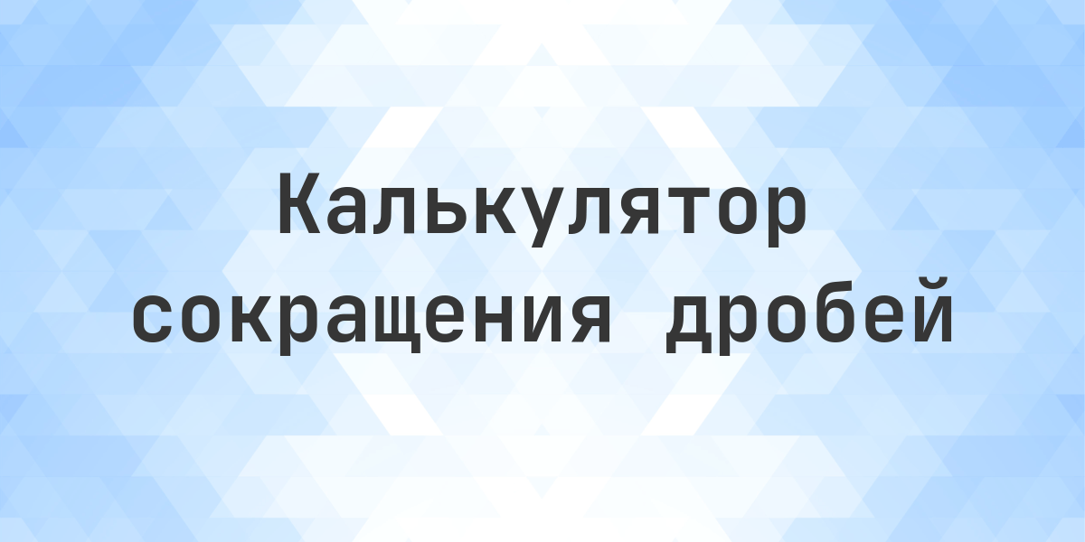 Сокращение дроби 42/68 Calculatio