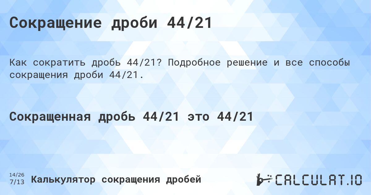 Сокращение дроби 44/21 Calculatio