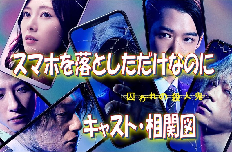 ネタバレあり！】スマホを落としただけなのに２ 囚われの殺人鬼の謎に迫る！【前作との関係性は？】 | Smadan スマホを落としただけなのに2キャスト相関図で役名や俳優を紹介 | おとずき