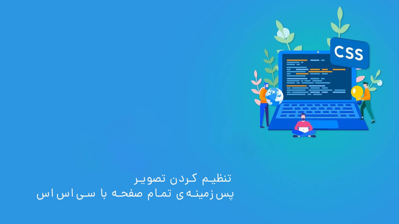 تنظیم کردن تصویر پس زمینه‌ی تمام صفحه با css آموزش برنامه نویسی فارسی