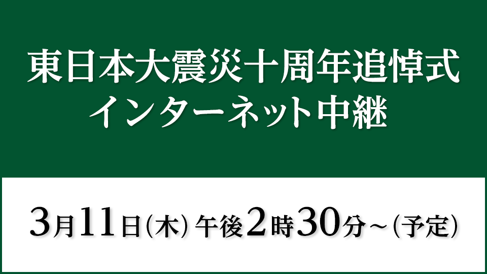東日本大震災十周年追悼式のライブ配信と雨雲レーダー/東京都 ライブカメラ検索マップ