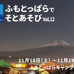 ふもとっぱらにアウトドアブランドが集結！展示・体験イベント開催【アウトドア通信.056】