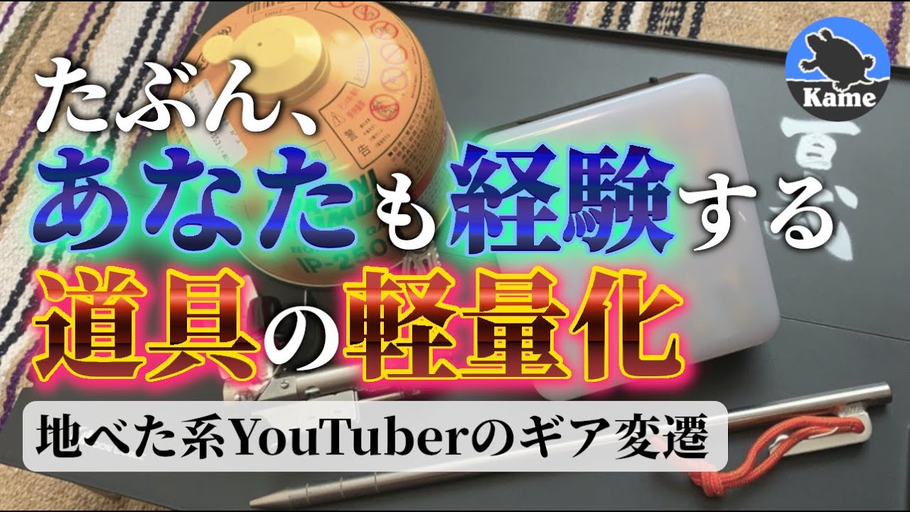 【軽量化】地べた系ソロキャンパーのキャンプ道具変遷！テーブル、ペグ、ランタン、バーナー 基本的な道具2021年春～夏 亀ちゃんの外あそび