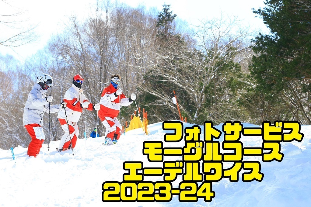 エーデルワイス スキーリゾート モーグルコース「フォトサービス」2025/26シーズン 輸入キャンピングカー・アドリアで夫婦ふたり旅『もー