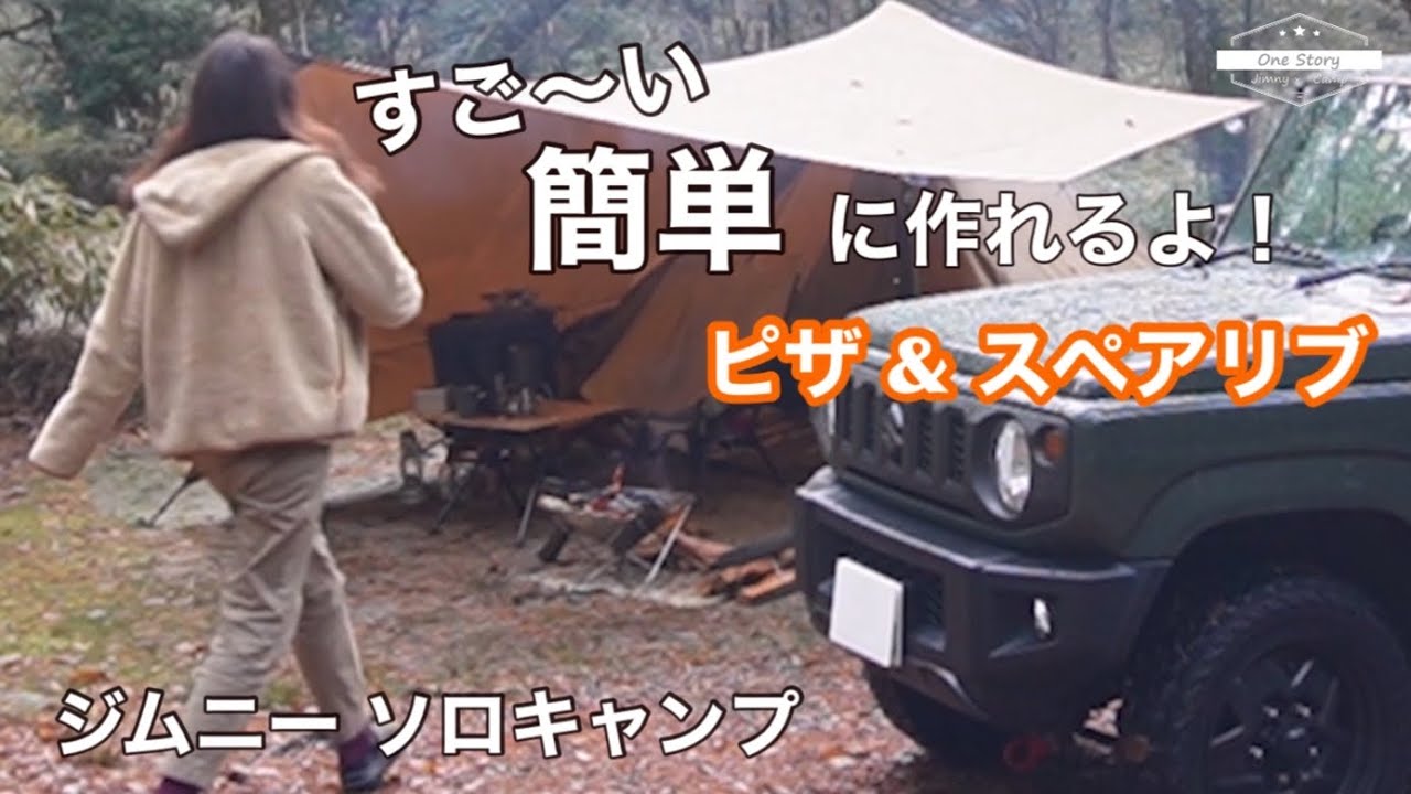 【ジムニーソロキャンプ】雨キャンプ することないから料理してました♪ 簡単にできる美味しいキャンプ飯 ＜ピザ
