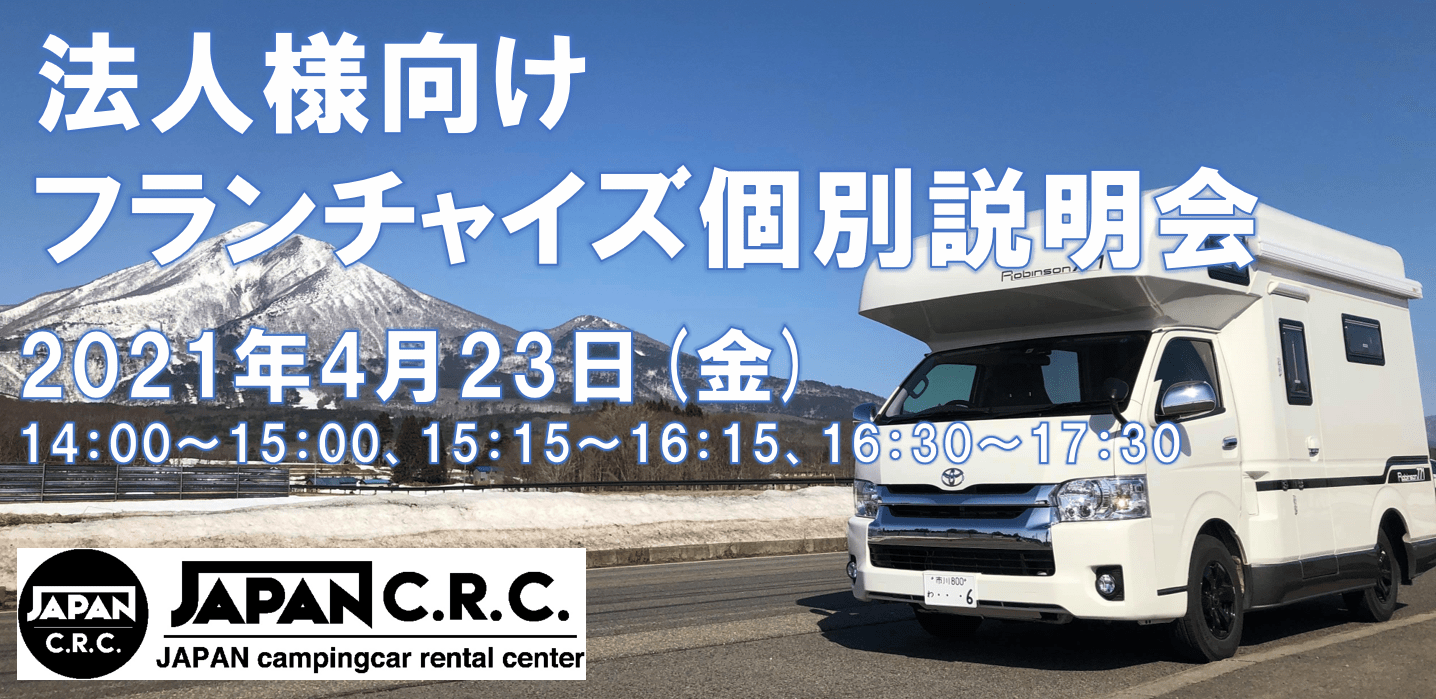 話題のキャンピングカーレンタル事業が 法人限定でフランチャイズパートナーを募集！ 限定3枠のオンラインFC説明会を4月23日に実施