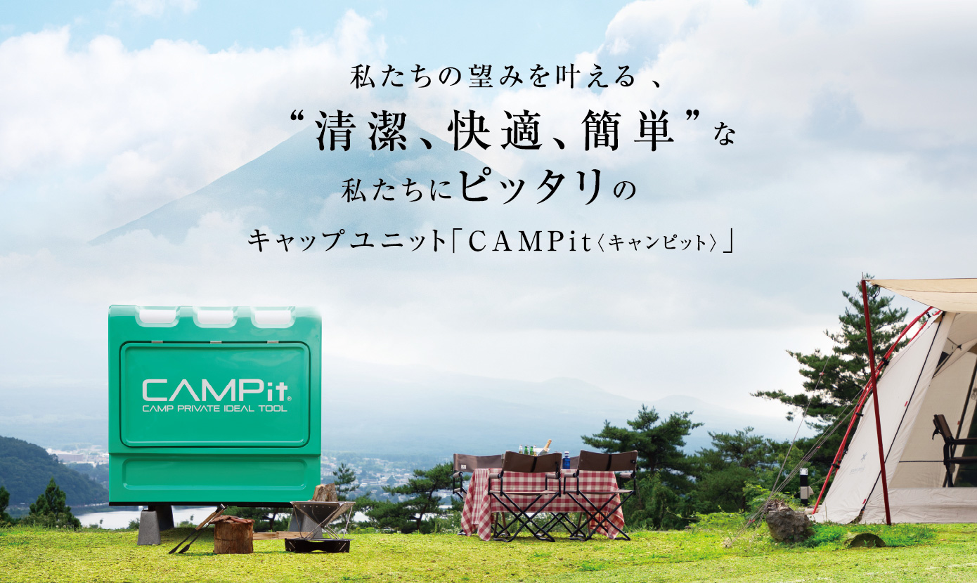 キャンプの新しいカタチ「CAMPit（キャンピット）」