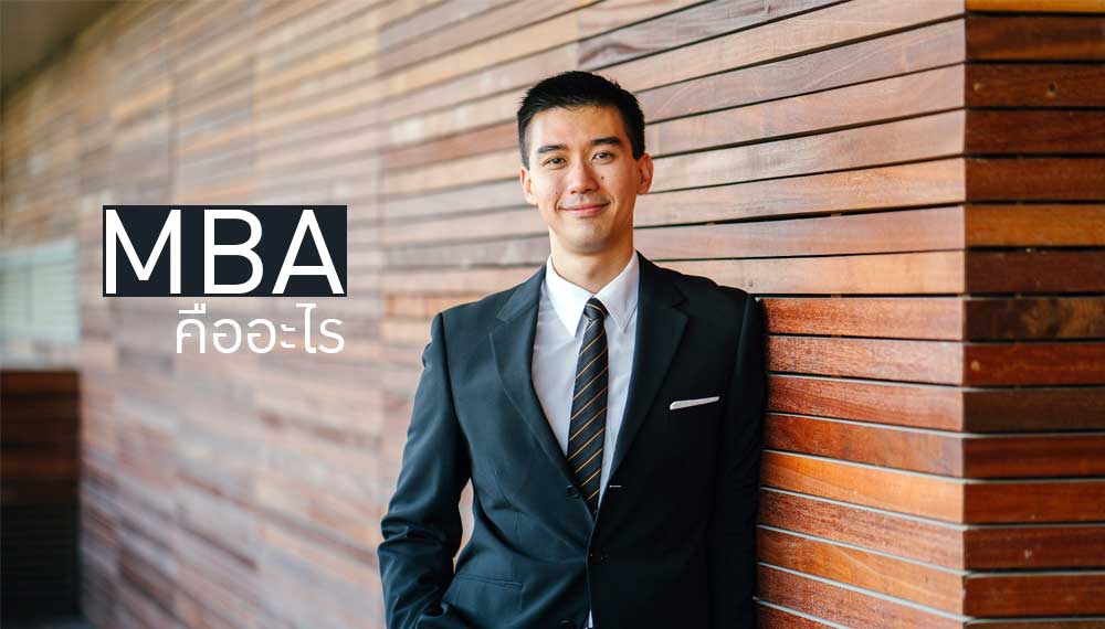 หลักสูตร MBA คืออะไร ทำไมถึงเป็นที่นิยม เรียนต่อปริญญาโท