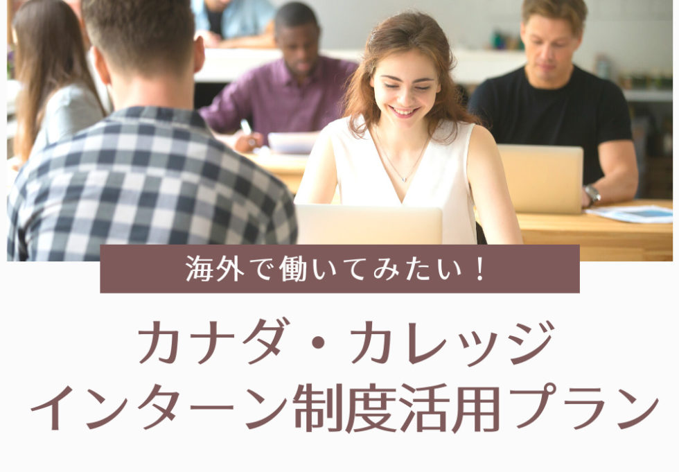 カナダで仕事体験!大学生のためのインターン留学プラン カナダ留学コンパス