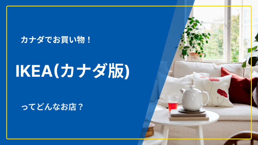 カナダの「IKEA（イケア）」に行ってみた！日本との違いはある？ カナダ留学コンパス