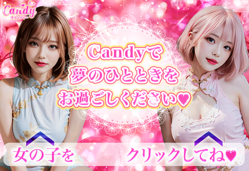 Candyキャンディー｜金山のリラクゼーションマッサージ 中区 メンズエステ チャイエス メンエス