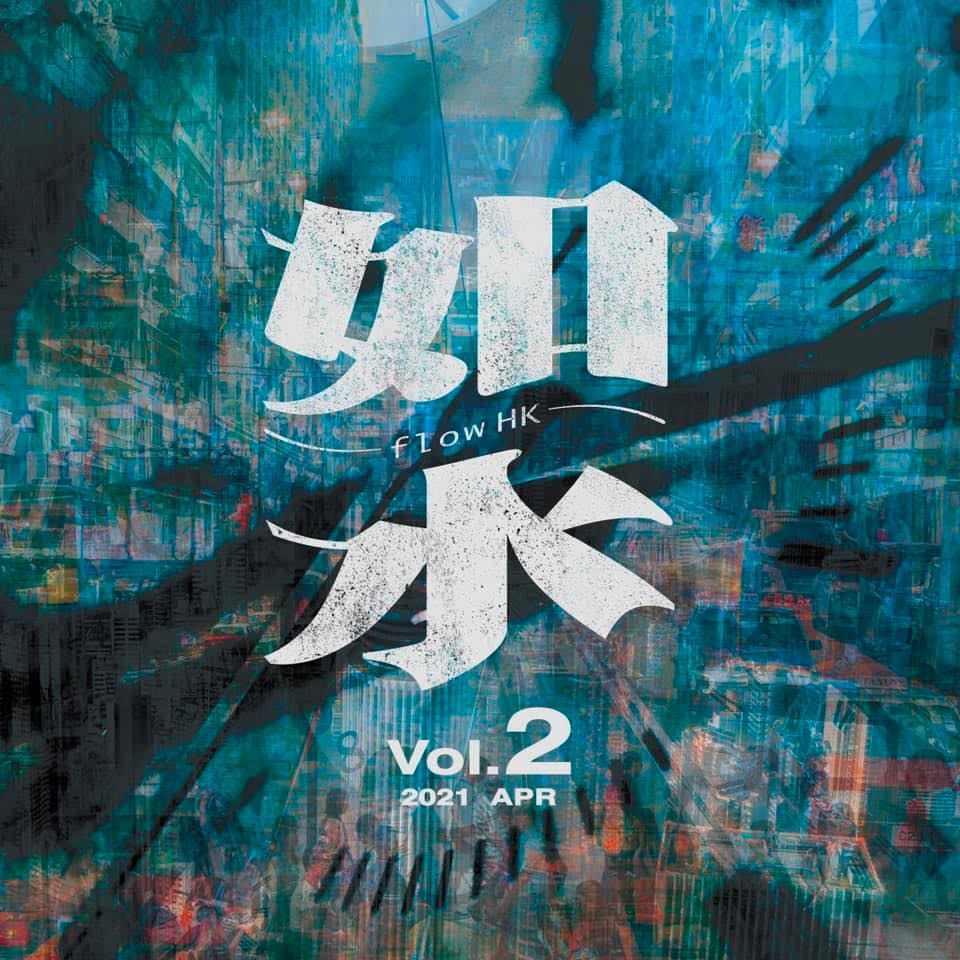 Flow HK Vol 2 如水第二期 CanHKer 香港多得你