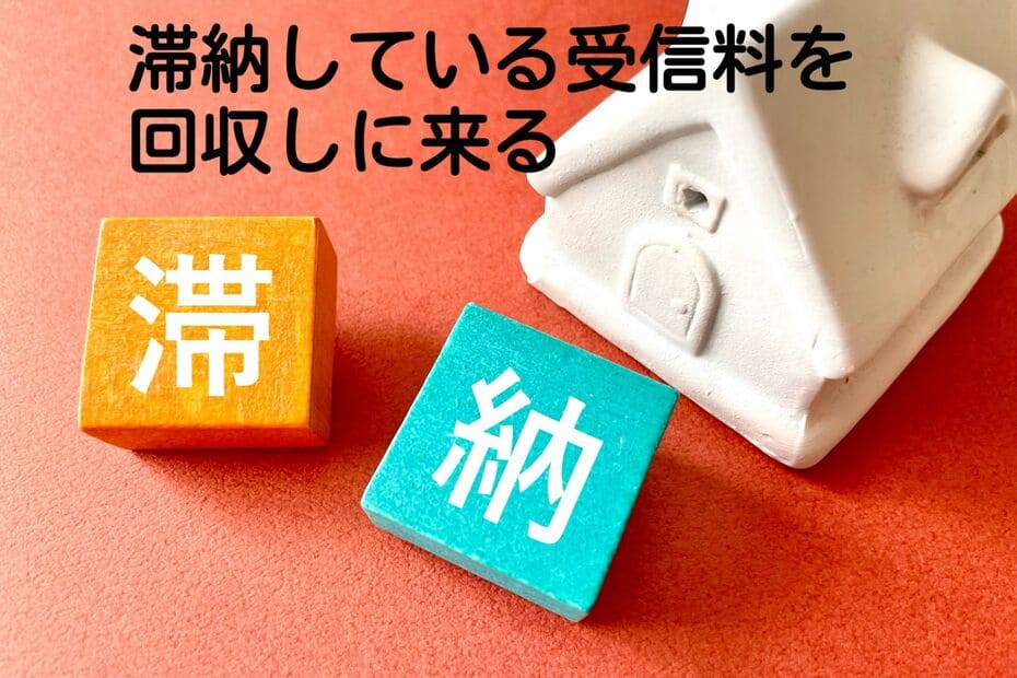 Nhk受信料の断り方！しつこい訪問や一軒家の場合 | ５０代でシンママに! 生活の知恵 老後 お金のブログ Hmsj1Wkcjqublm