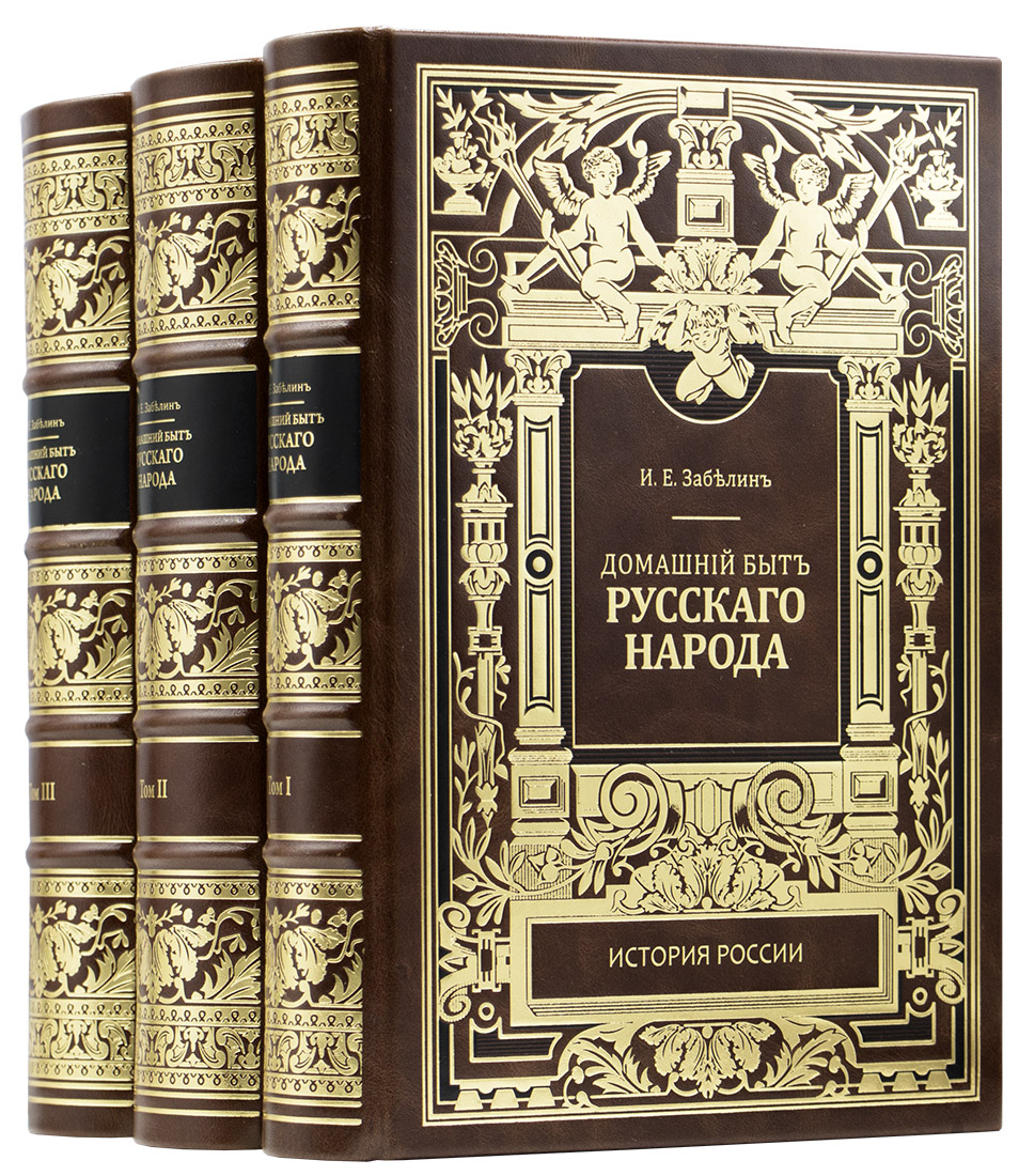 Забелин И. Е. Домашний быт русского народа в XVI и XVII столетиях в 3