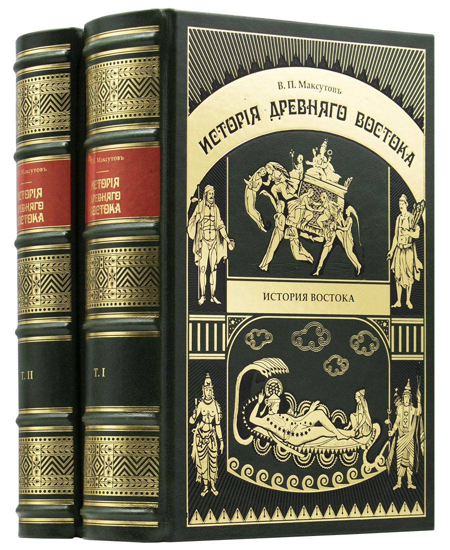 Максутов В. П. История Древнего Востока, культурнополитическая и