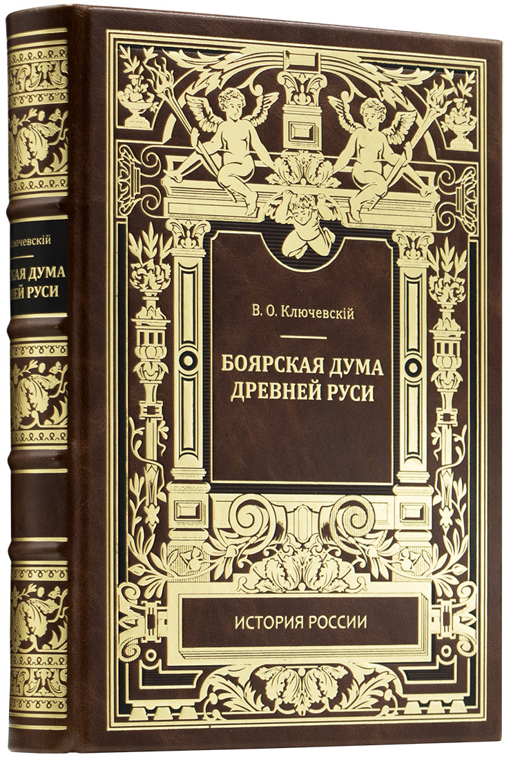 Ключевский В. О. Боярская дума Древней Руси. — Подарочное издание