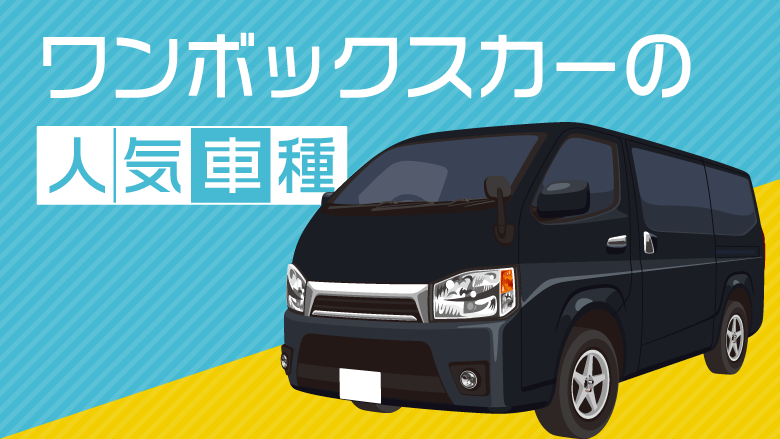 今さら聞けないワンボックスカーの定義とは？おすすめ車種も紹介！ | カーナリズム ワンボックスカー＆ミニバンの魅力を徹底解説！人気車種とおすすめのカーリースも紹介 | カーリースならカルモマガジン