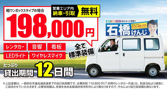 新人立候補者には心強い選挙カー。必要な物が全て揃ったレンタカー198,000円 選挙カーレンタル 198,000円〜 看板・音響・レンタカー全て込み | 選挙レンタカー