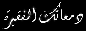 دمعاتك الفقيرة كـــــــــــرامــــــــــيــــل