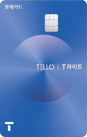 [롯데카드]롯데 텔로 T라이트할부 카드 혜택 특징 장단점 정리