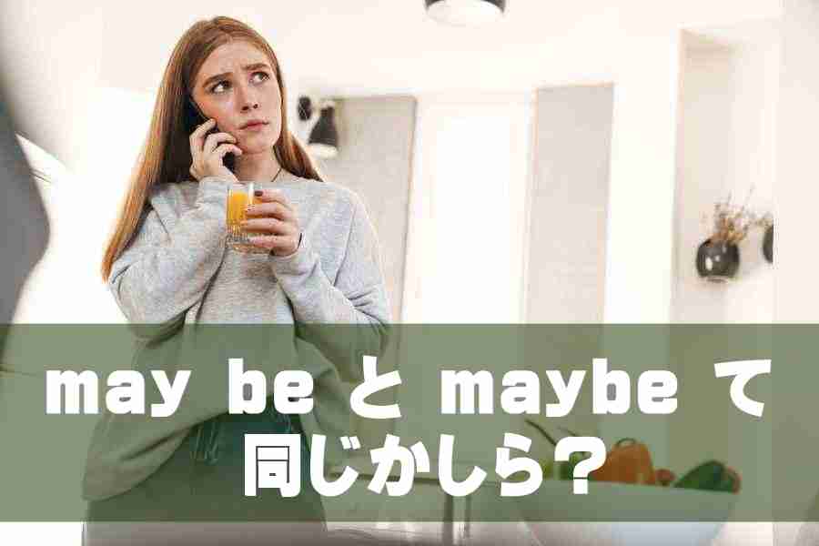 【辞書より分かる】may be の意味と使い方、maybe との違い 英語タイムズ