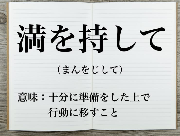 満を持して」の意味と由来は？漢字は「辞して」とも書く？【類義語・対義語】｜語彙力.Com 1分でわかる】「満を持して」の意味や使い方を徹底解説！ | Career-Picks