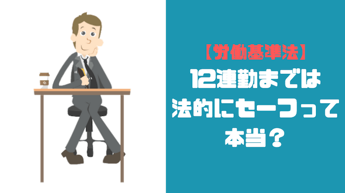 連勤がつらいと感じるあなたへ】12連勤中の労働者の気持ち【実体験】次の休みまでカウントダウンあるある 10連勤は違法？労働基準法的に連勤は何日から違法なのか徹底解説！ | みんなのキャリア相談室